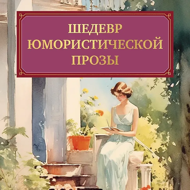 Книга Дневник провинциальной дамы (Э.М. Делафилд) — 4