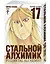 Стальной алхимик. Книга 17 (Fullmetal Alchemist). Манга — 2913283 — 2