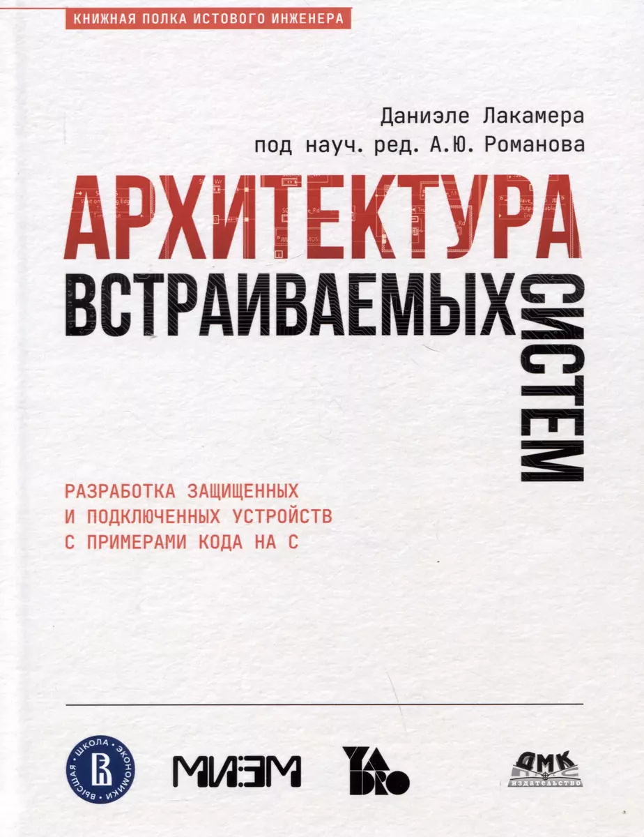 Архитектура встраиваемых систем. Разработка защищенных и подключенных  устройств с примерами кода на С (Даниэле Лакамера) - купить книгу с  доставкой в интернет-магазине «Читай-город». ISBN: 978-5-93700-206-8