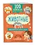 100 английских слов: запомню легко. Животные (двусторонний плакат-схема) — 2859654 — 3