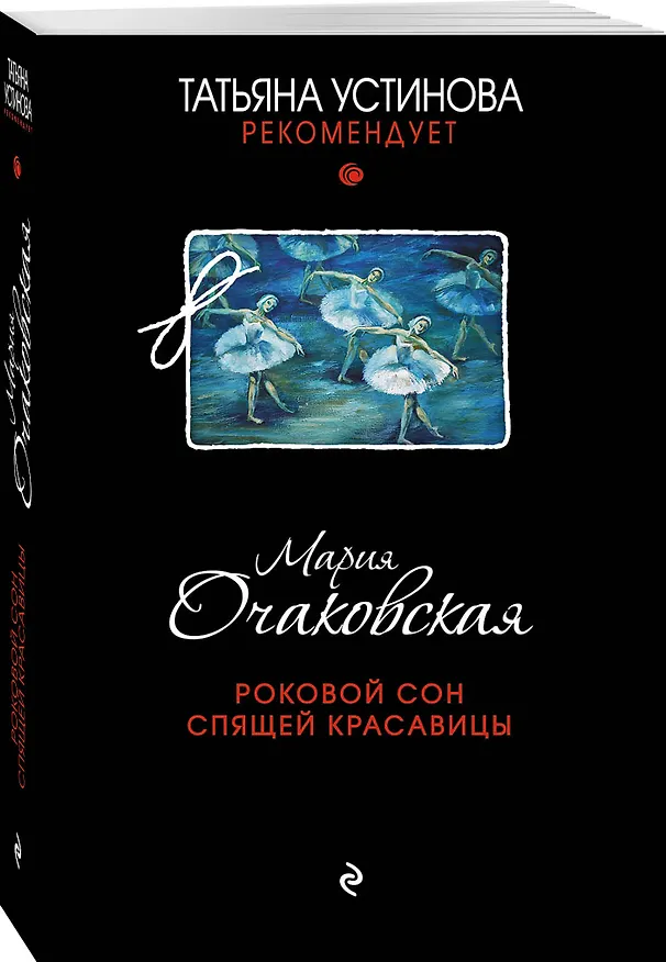 Книга Роковой сон Спящей красавицы (Мария Очаковская) — 4