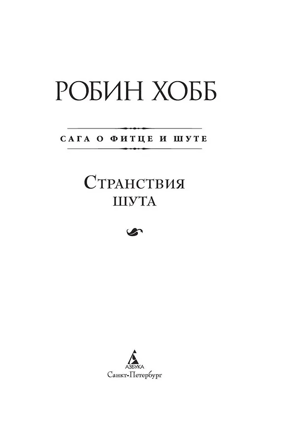 Книга Сага о Фитце и Шуте. Книга 2. Странствия Шута (Робин Хобб) — 9