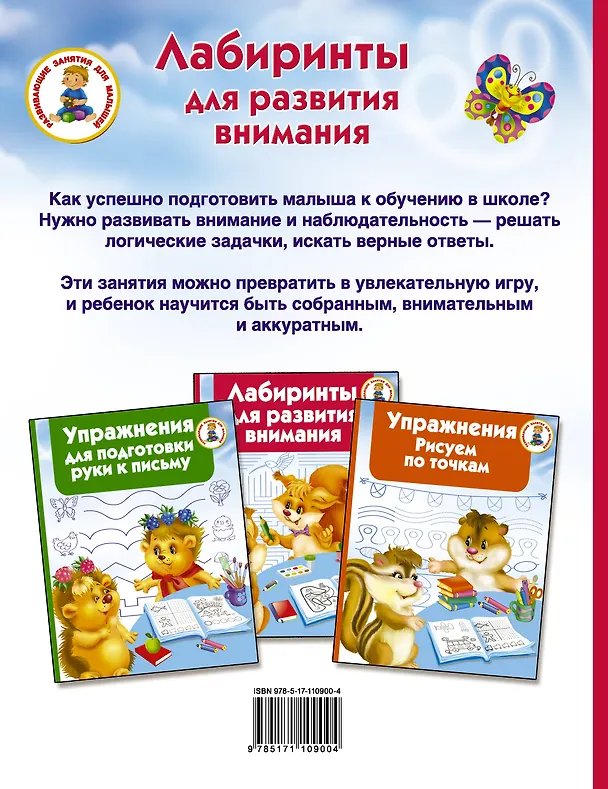 Книга Лабиринты для развития внимания (Валентина Дмитриева) — 2