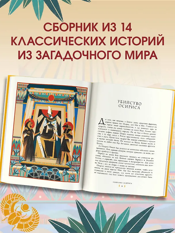 Книга Мифы и легенды Древнего Египта для детей (Паоло Марини) — 6