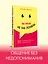 Вы меня не так поняли. 30 приемов умелого собеседника — 2957325 — 3
