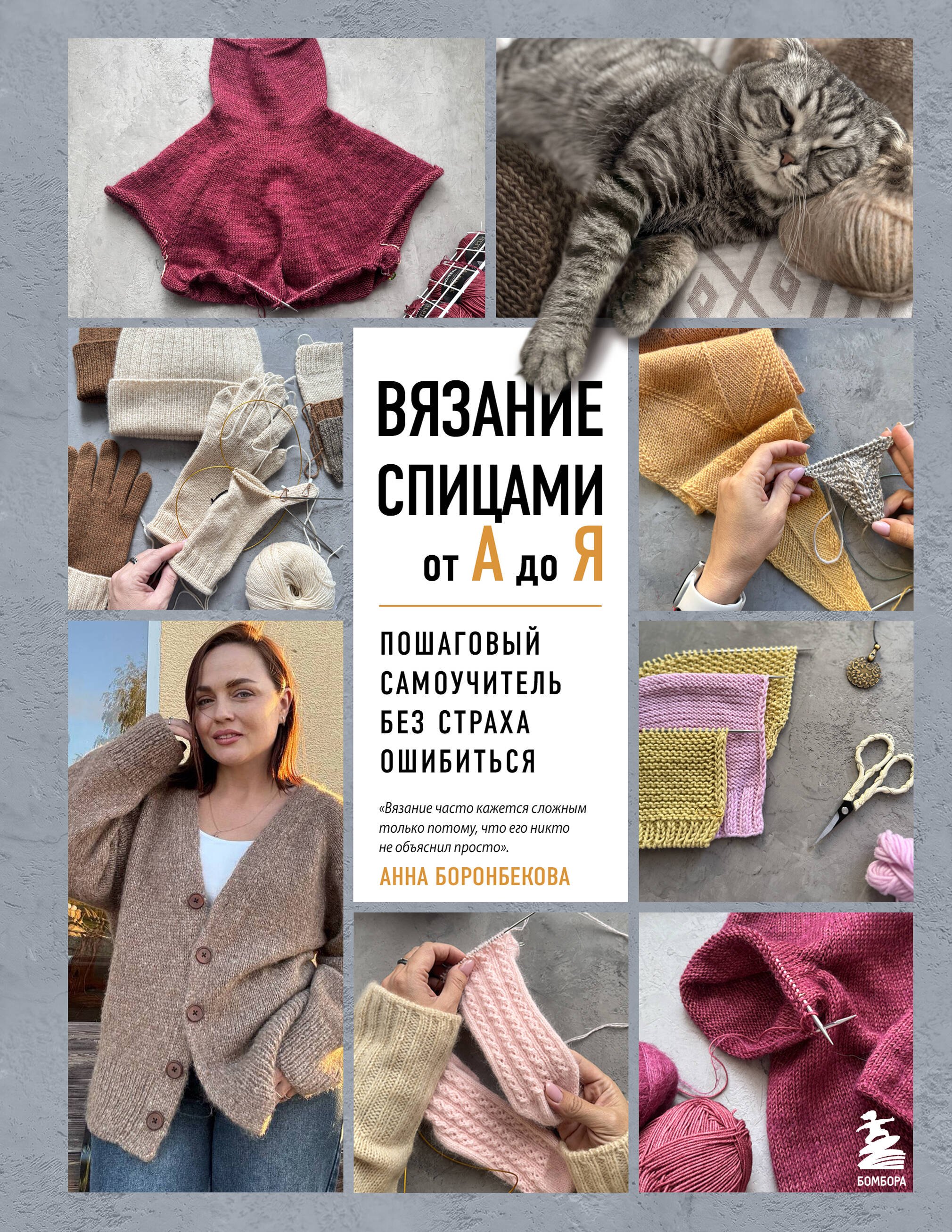 Боронбекова Анна Ивановна ВЯЗАНИЕ СПИЦАМИ ОТ А ДО Я. Пошаговый самоучитель без страха ошибиться