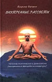 Книга Внутренние рассветы. Техника психического равновесия (Владимир Бородкин) — 2