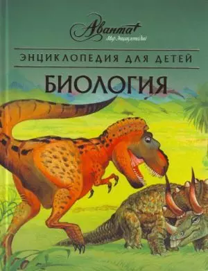 Энциклопедия для детей. Т.2. Биология. 6 -е изд. — 2143138 — 1