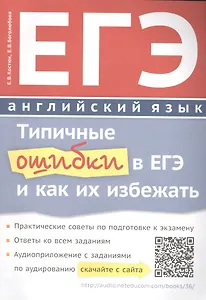 ЕГЭ Английский язык Типичные ошибки в ЕГЭ и как их избежать Уч. пос. (м) Костюк (+аудиоприл. На сайт