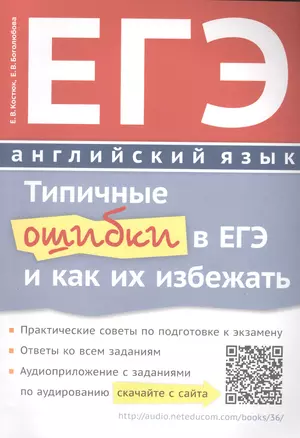 ЕГЭ Английский язык Типичные ошибки в ЕГЭ и как их избежать Уч. пос. (м) Костюк (+аудиоприл. На сайт — 2566480 — 1