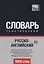 Русско-английский (британский) тематический словарь. 9000 слов. Международная транскрипция — 2627150 — 1