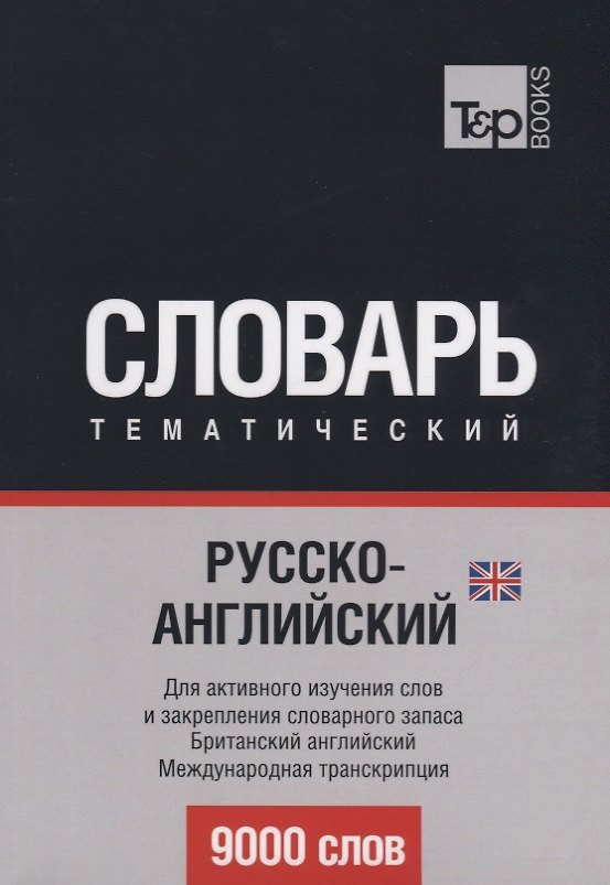 Книга Русско-английский (британский) тематический словарь. 9000 слов. Международная транскрипция (Андрей Таранов) — 1