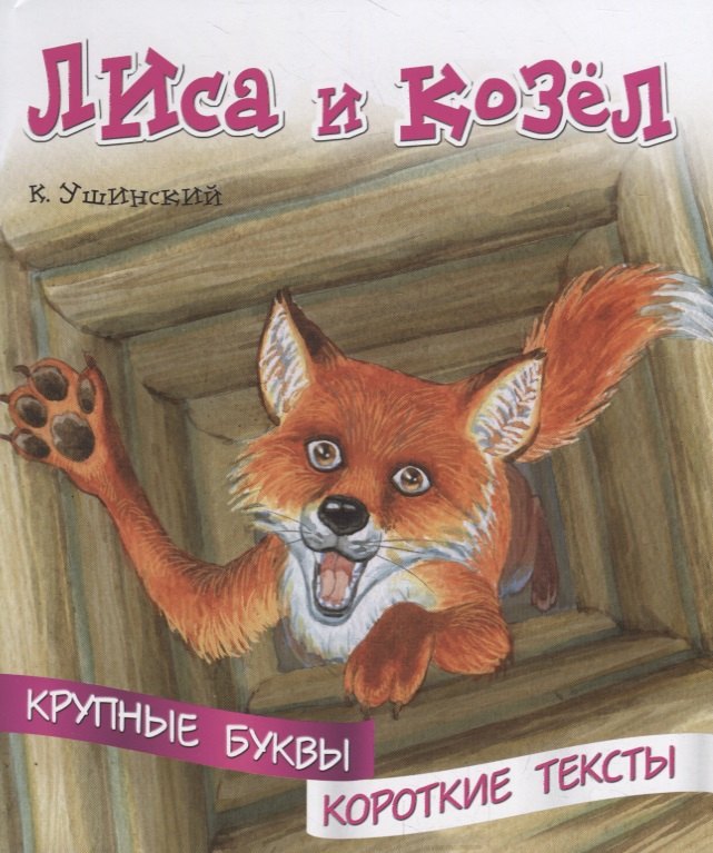 

Лиса и козел. Крупные буквы. Короткие тексты