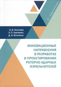 Инновационные направления в разработке и проектировании роторно-ударных измельчителей