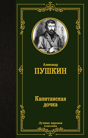 Капитанская дочка