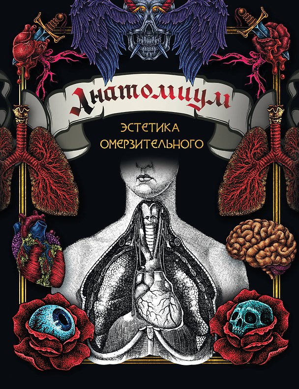 Книга Анатомиум: эстетика омерзительного () — 1