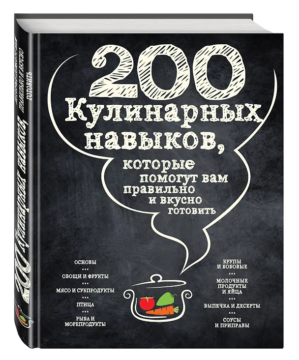 Книга 200 кулинарных навыков, которые помогут вам правильно и вкусно готовить (графика) () — 4