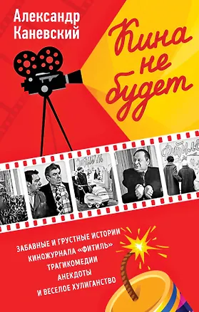 Книга Кина не будет (Александр Каневский)