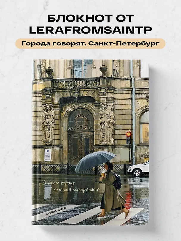 Книга для записей А5 72л тчк. СПб "В этом городе хочется потеряться" 3082726 — 4