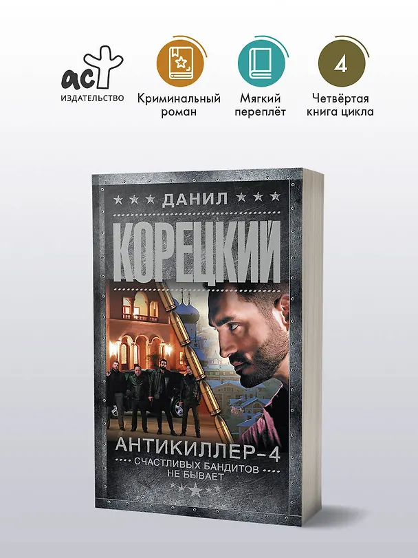 Книга Антикиллер-4. Счастливых бандитов не бывает (Данил Корецкий) — 5