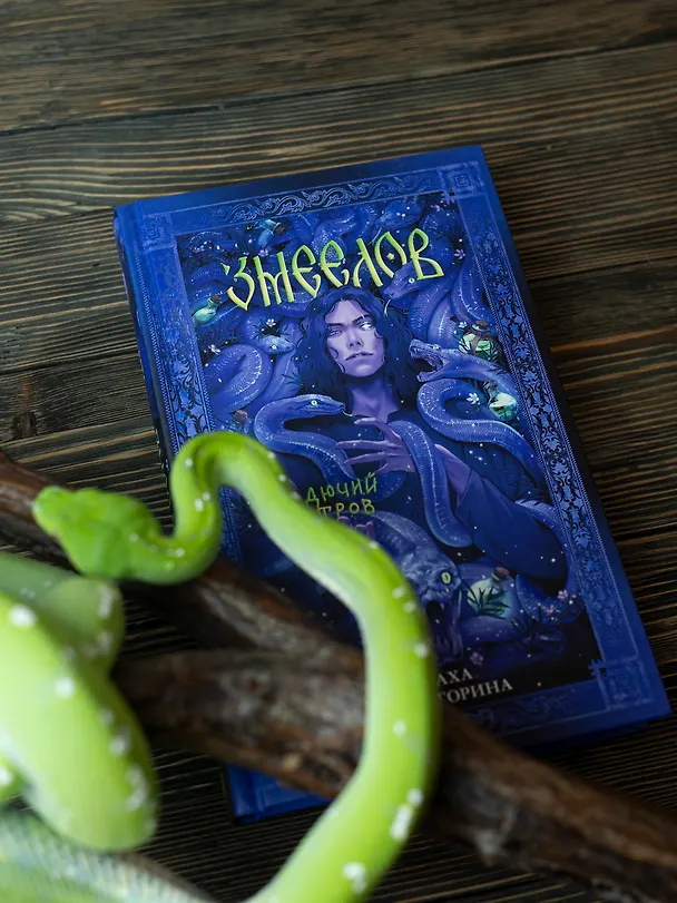 Книга Змеелов. Гадючий остров (Даха Тараторина) — 14
