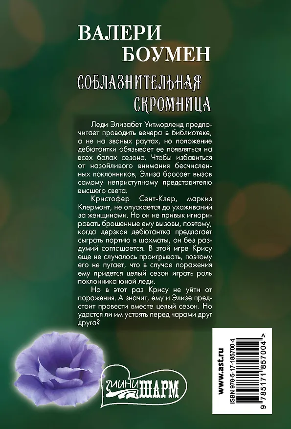 Книга Соблазнительная скромница (Валери Боумен) — 2