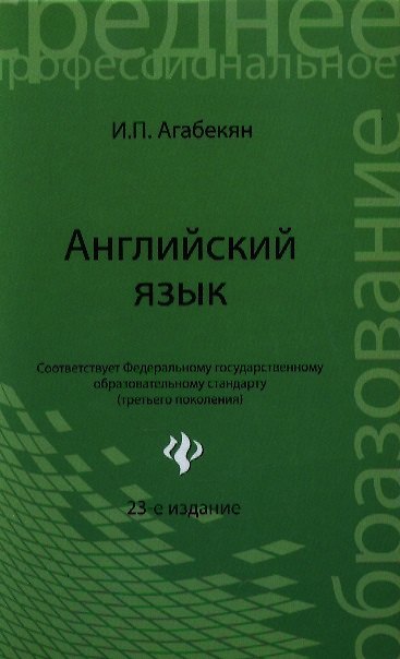 Книга Английский язык / 24-е изд., стер. (Игорь Агабекян) — 1