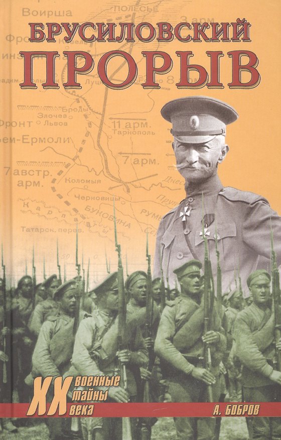 Книга Брусиловский прорыв () — 1