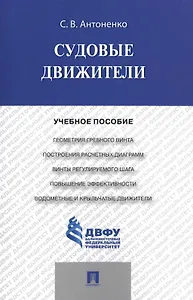 Судовые движители: учебное пособие