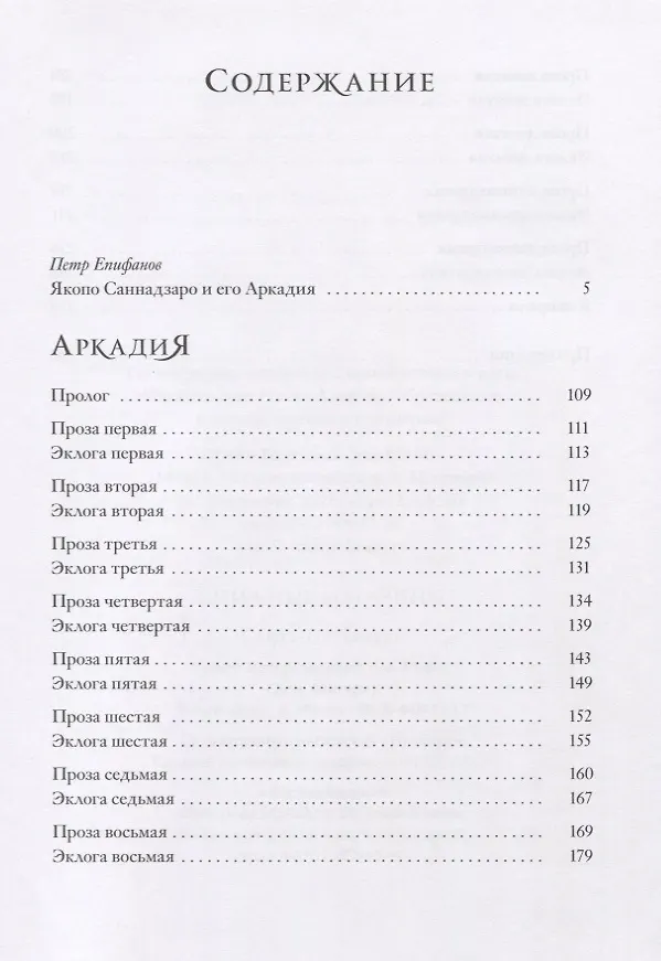 Книга Аркадия (Якопо Саннадзаро) — 2