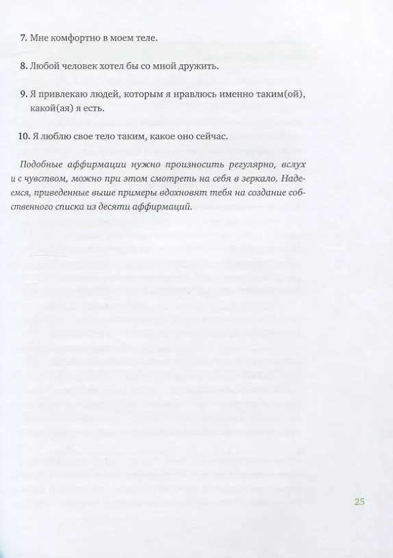 Книга Ты красивее, чем тебе кажется. Как выработать здоровые пищевые привычки и принять себя (Сигне Дарпинян) — 9