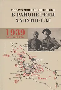 Вооруженный конфликт в районе реки Халхин-Гол. Май - сентябрь 1939 г. Документы и материалы