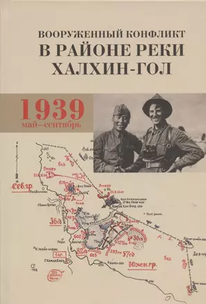 Вооруженный конфликт в районе реки Халхин-Гол. Май - сентябрь 1939 г. Документы и материалы — 2809253 — 1