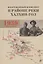 Вооруженный конфликт в районе реки Халхин-Гол. Май - сентябрь 1939 г. Документы и материалы — 2809253 — 1