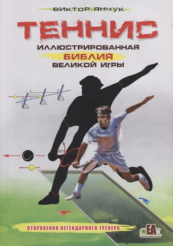 Книга Теннис XXI. Иллюстрированная библия великой игры (Виктор Янчук) — 1
