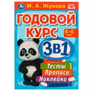 Годовой курс 3 в 1. Тесты, прописи, наклейки. 5-6 лет — 2992274 — 1