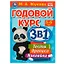 Годовой курс 3 в 1. Тесты, прописи, наклейки. 5-6 лет — 2992274 — 1