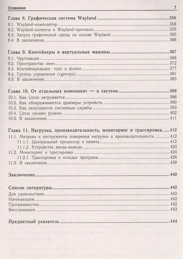 Книга Внутреннее устройство Linux (Дмитрий Кетов) — 7