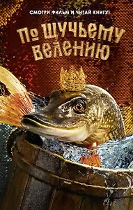 По щучьему велению. Официальная новеллизация