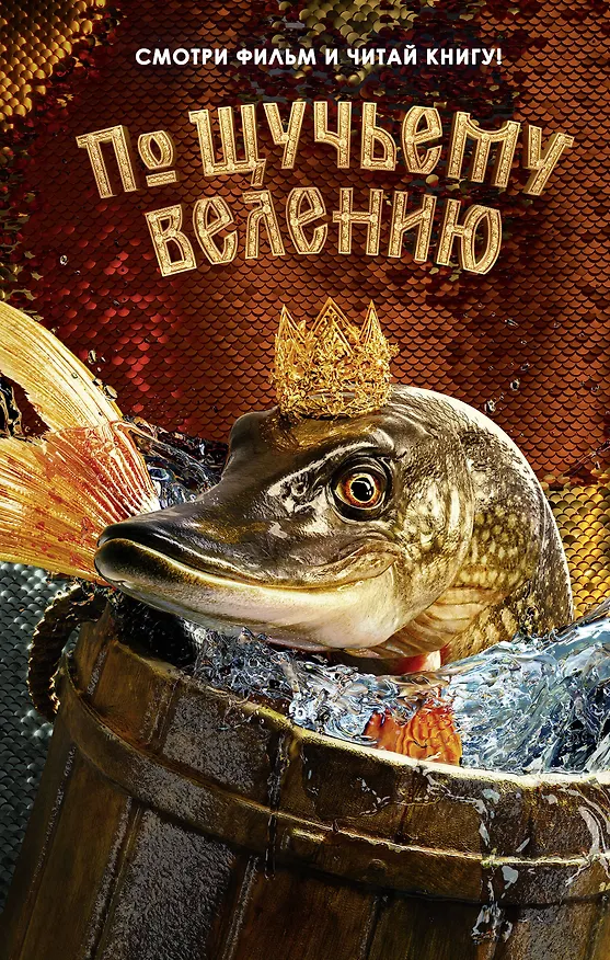 Книга По щучьему велению. Официальная новеллизация () — 1