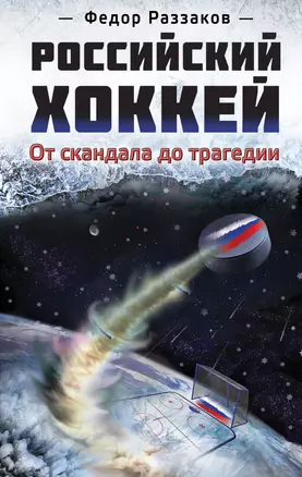 Российский хоккей: от скандала до трагедии — 2335789 — 1