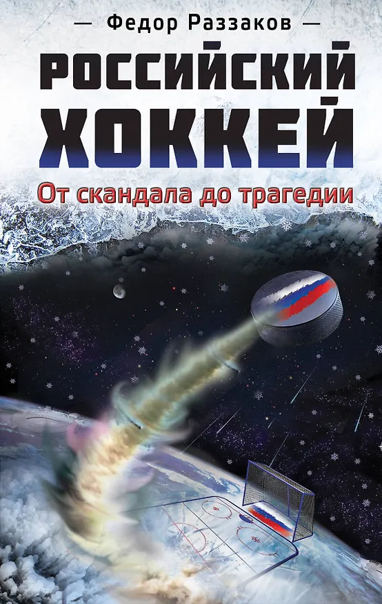 Книга Российский хоккей: от скандала до трагедии (Фёдор Раззаков) — 1