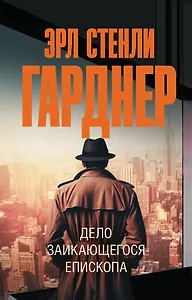 Дело заикающегося епископа