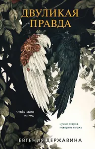 Двуликая правда