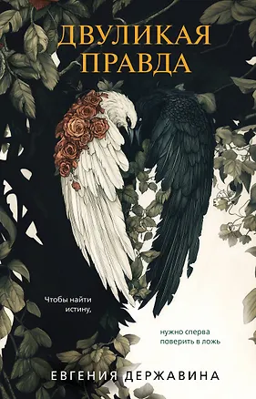 Книга Двуликая правда (Евгения Державина)