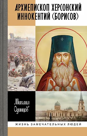 Книга Архиепископ Херсонский Иннокентий (Борисов): Святитель Новороссии (Михаил Одинцов)