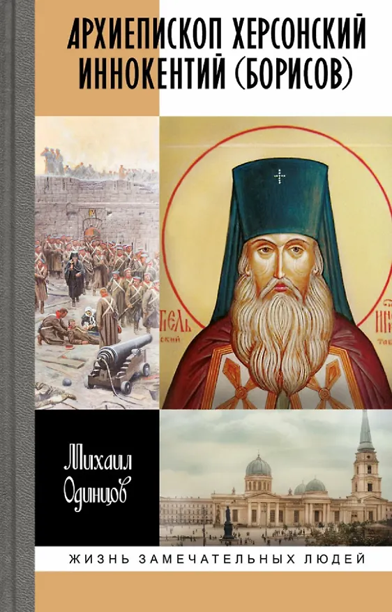 Книга Архиепископ Херсонский Иннокентий (Борисов): Святитель Новороссии (Михаил Одинцов) — 1