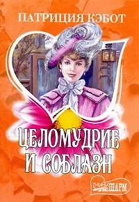 Целомудрие и соблазн