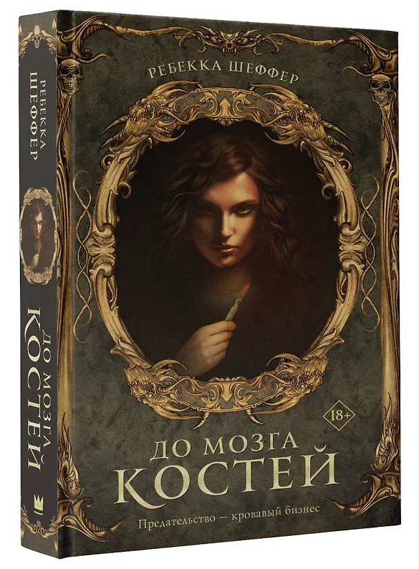 Книга До мозга костей (Реббека Шеффер) — 4