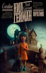 Коралина: повесть